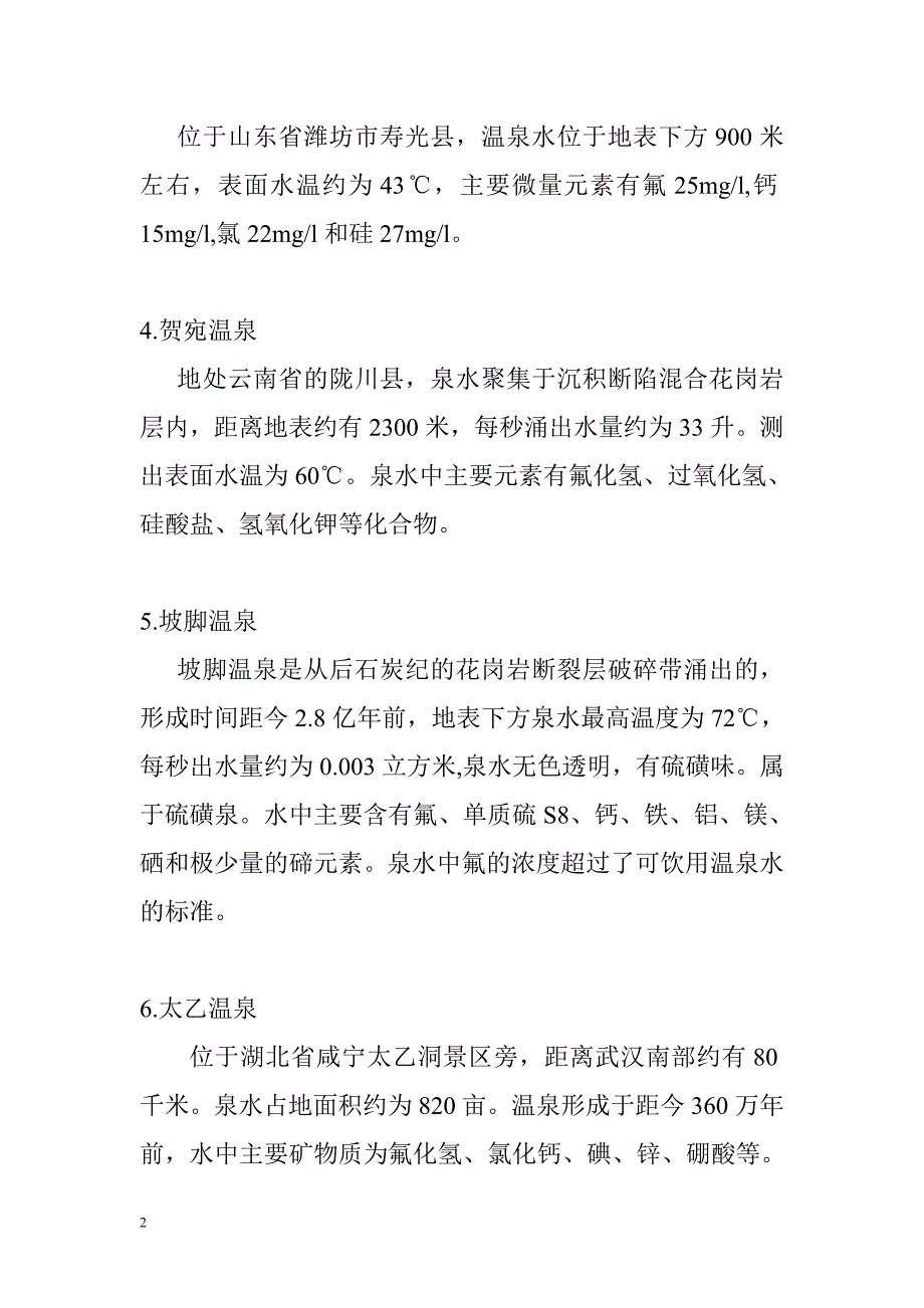 全国范围内含氟化物类型的部分温泉_第2页