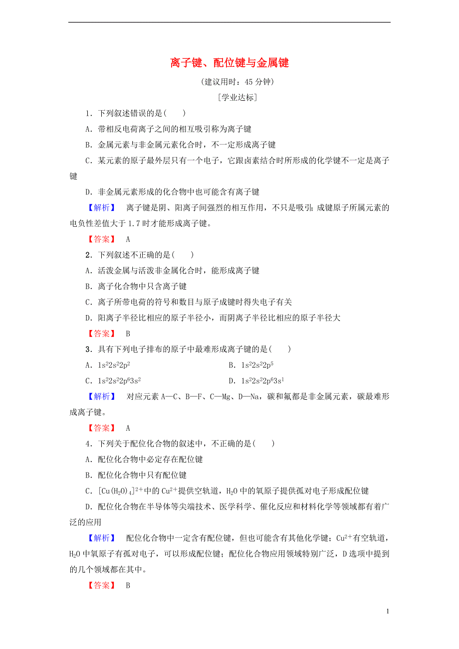 2017_2018学年高中化学第2章化学键与分子间作用力2.3离子键配位键与金属键学业分层测评9鲁科版选修3_第1页