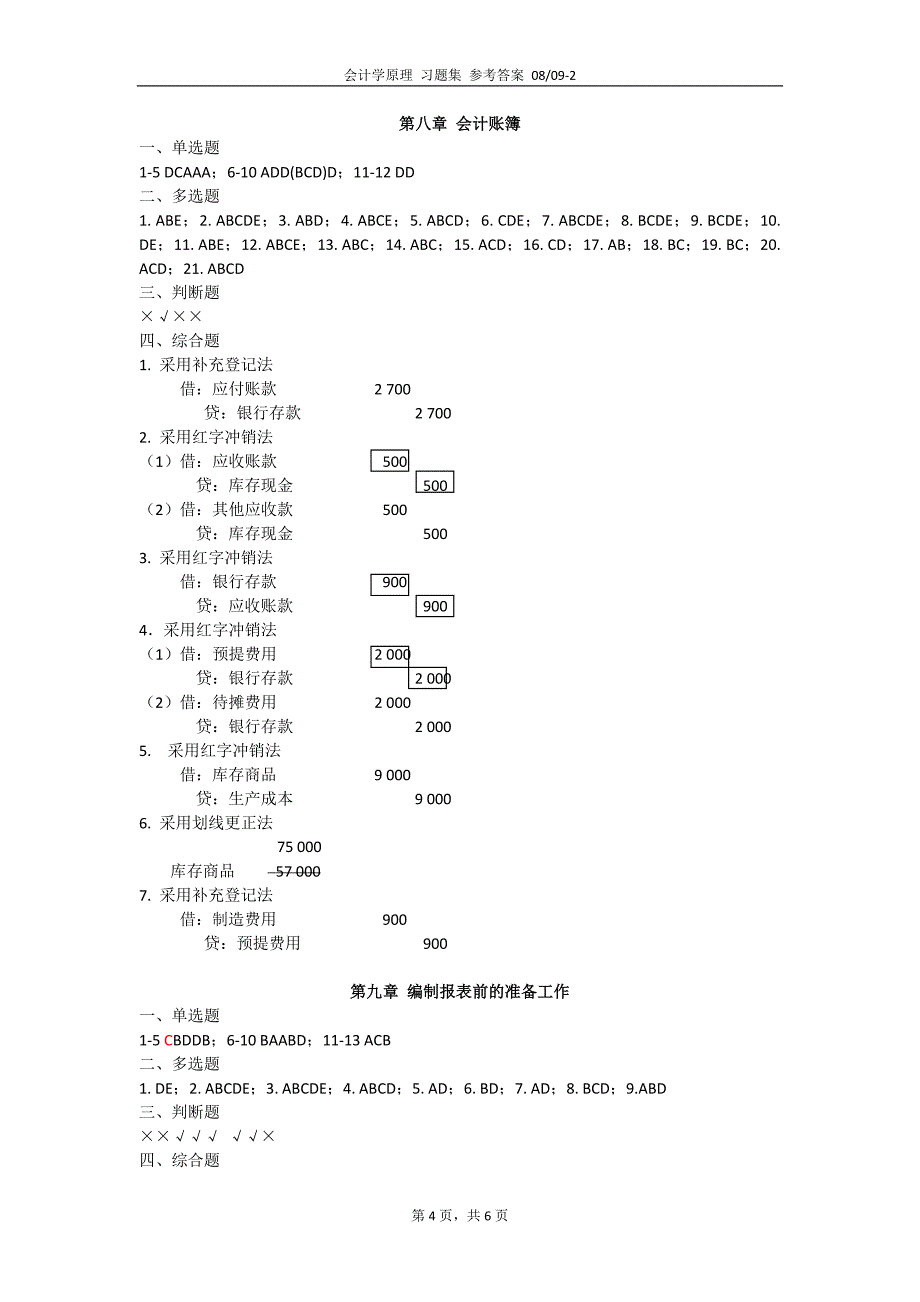 会计学原理习题集-答案(修订)_第4页