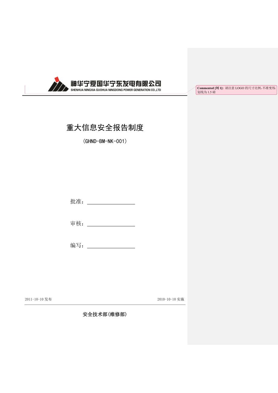 重大信息安全报告制度_第1页