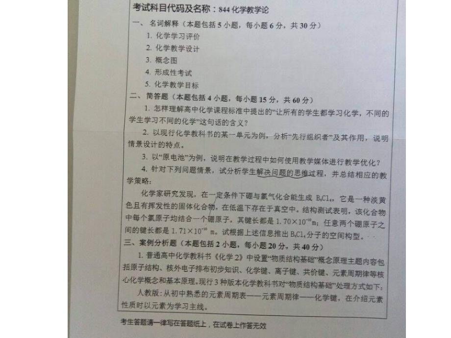 2014年华中师范大学844化学教学论考研真题_第1页