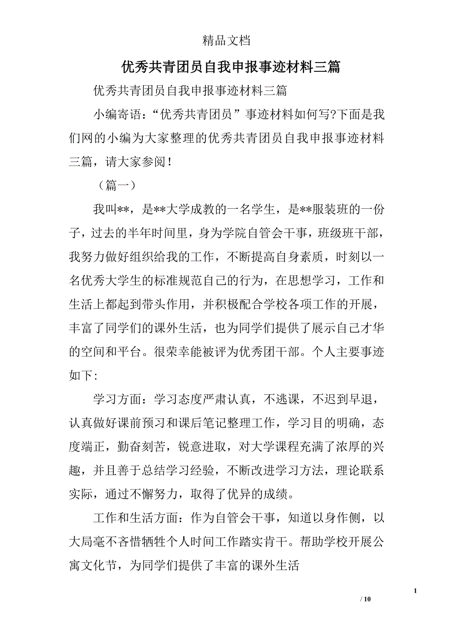 优秀共青团员自我申报事迹材料精选_第1页