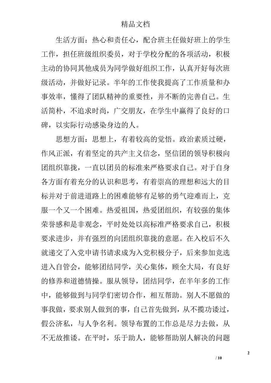 优秀共青团员自我申报事迹材料精选_第2页