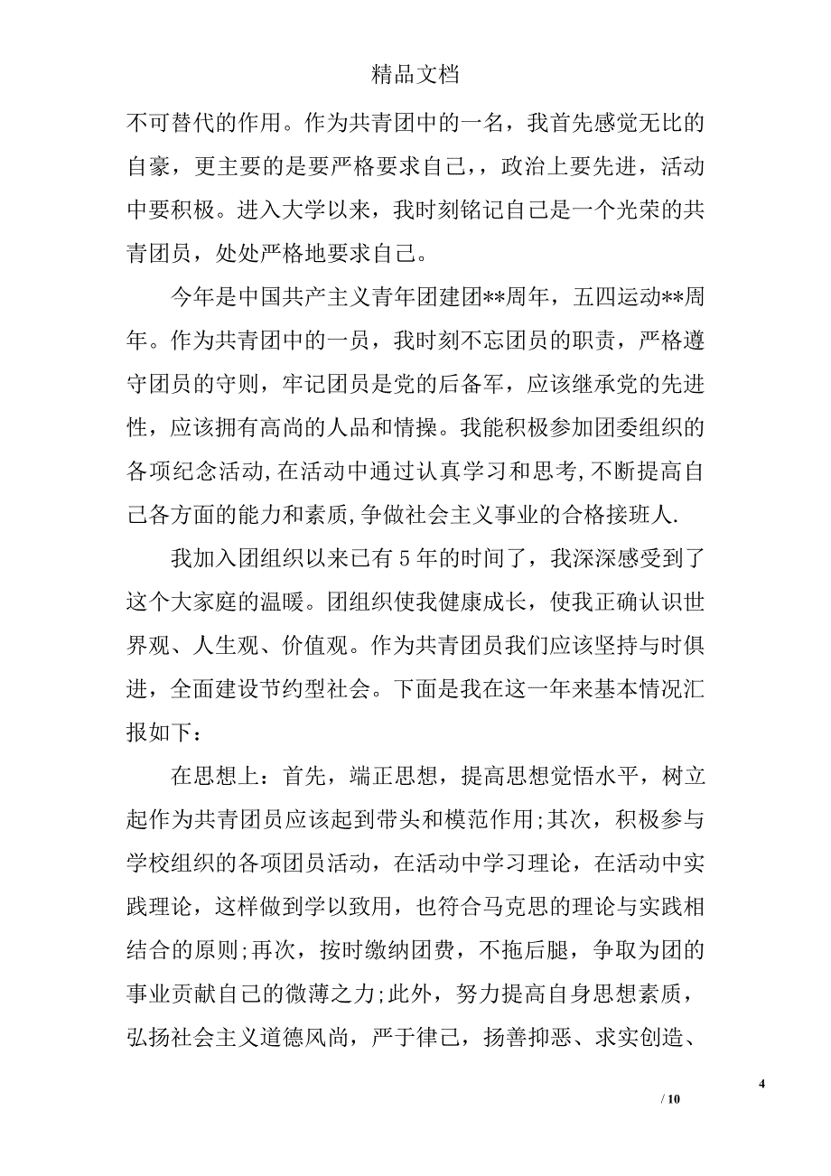 优秀共青团员自我申报事迹材料精选_第4页