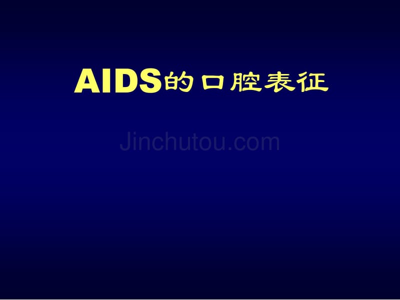 AIDS的口腔表征_第1页