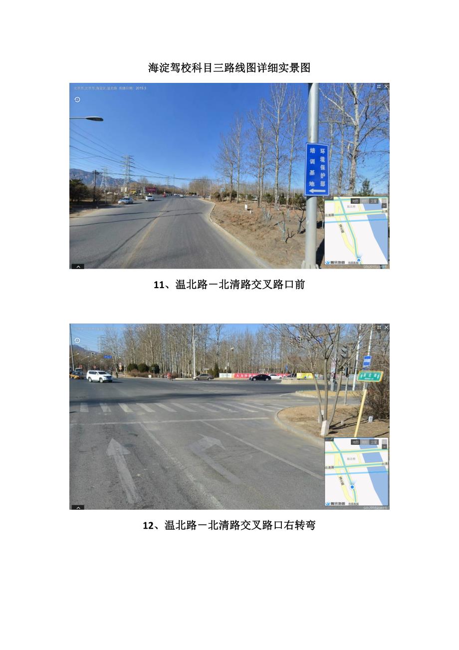 海淀驾校科目三路线关键路段详细实景图_第1页