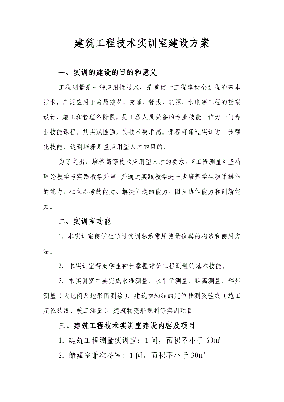 建筑工程技术专业实训室建设_第1页