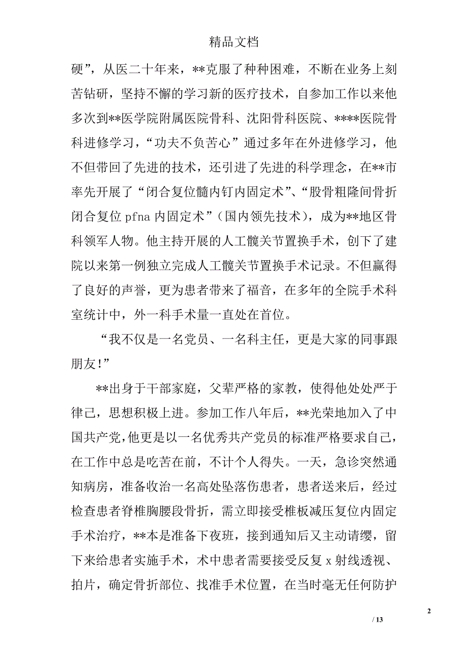 医生爱岗敬业先进事迹材料精选_第2页