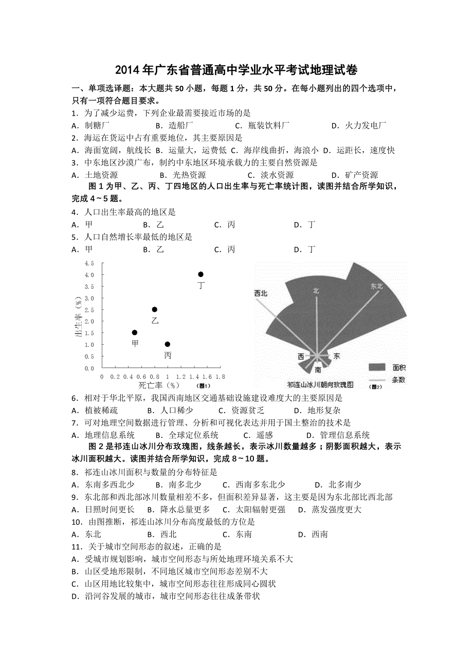 2014年广东学业水平测试地理卷(含答案)_第1页