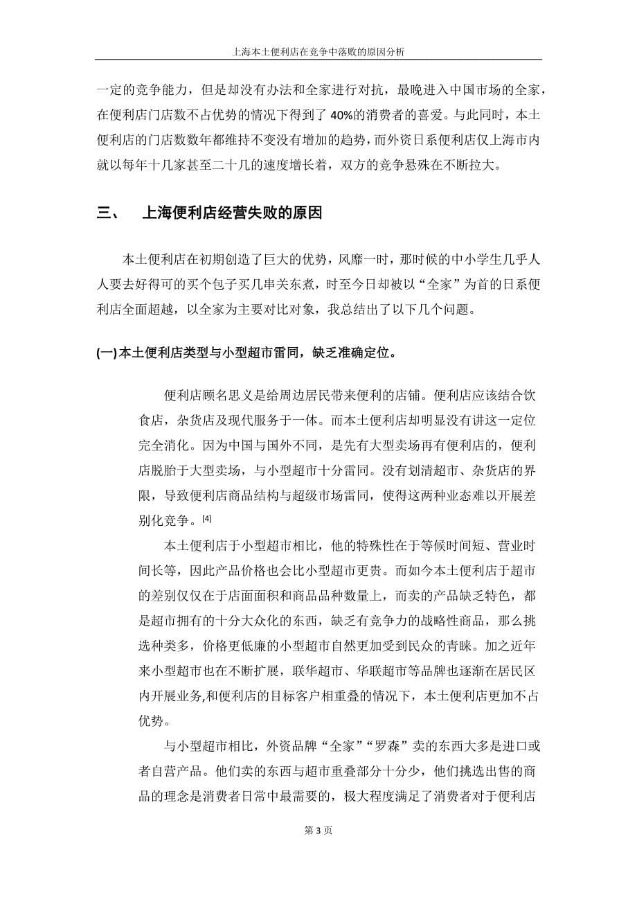 上海本土便利店在竞争中落败的原因分析_第5页