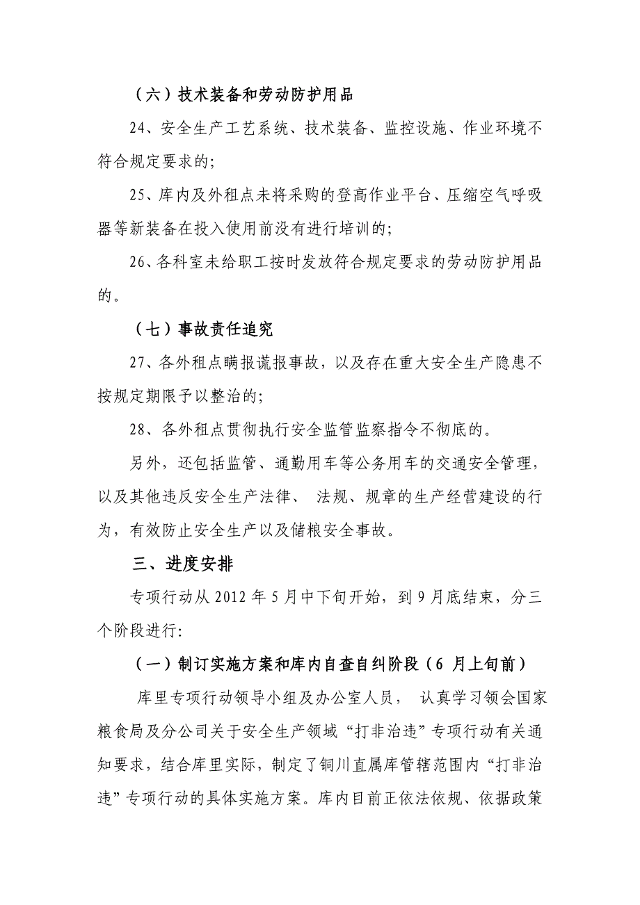 中储粮铜川直属库“打非治违”行动实施方案_第4页