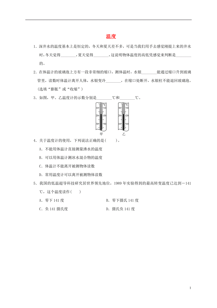 2017年八年级物理上册 3.1 温度课堂练习 （新版）新人教版_第1页