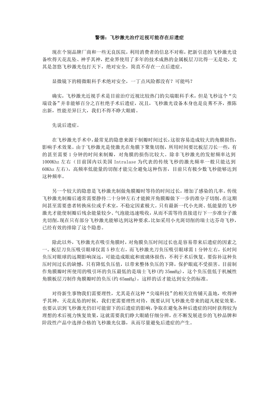 警惕：飞秒激光治疗近视可能存在后遗症_第1页