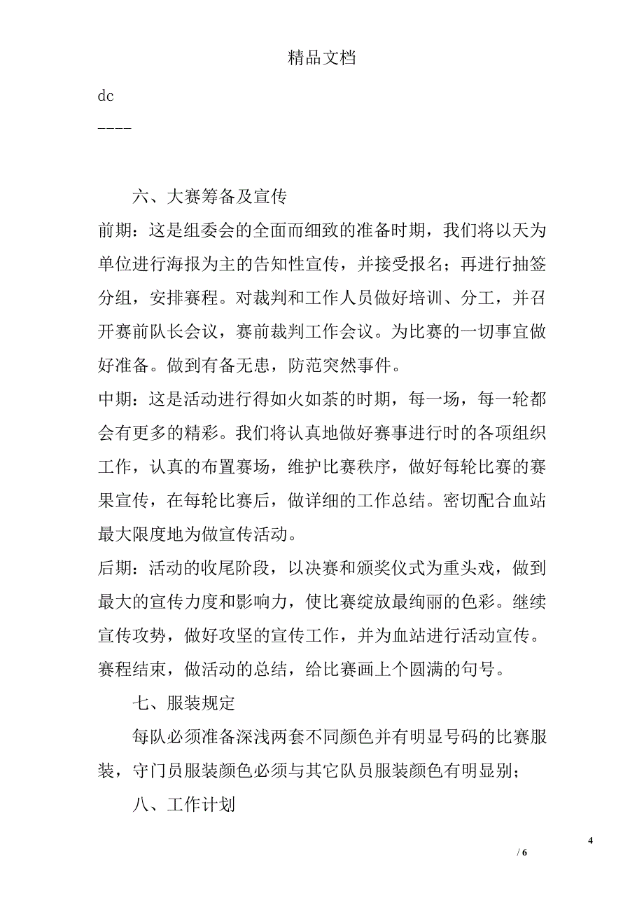 高校首届足球联赛方案精选_第4页