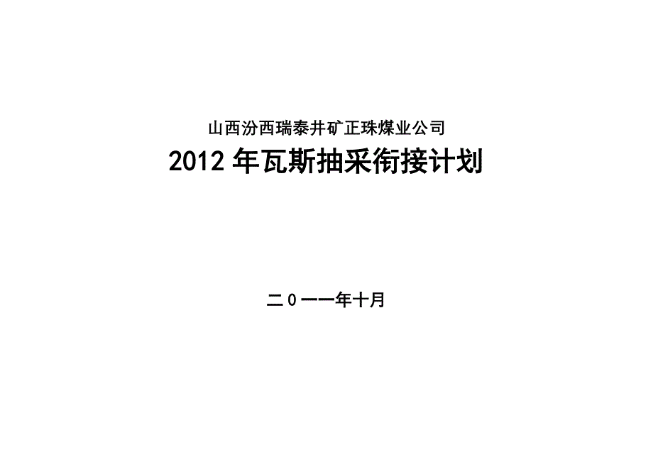 正珠2012年抽采计划(新..)_第1页