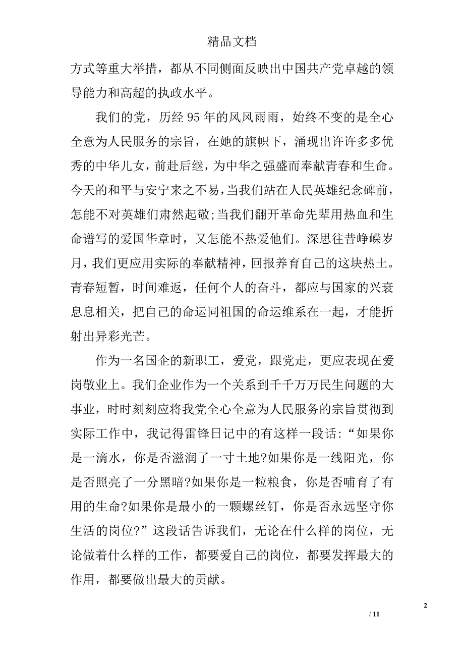 企业职工爱党敬业演讲稿范文精选_第2页