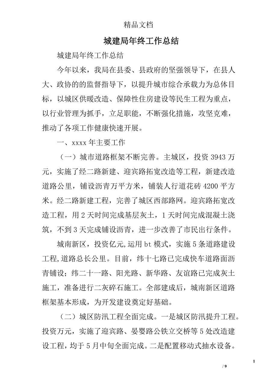 城建局年终工作总结精选_第1页