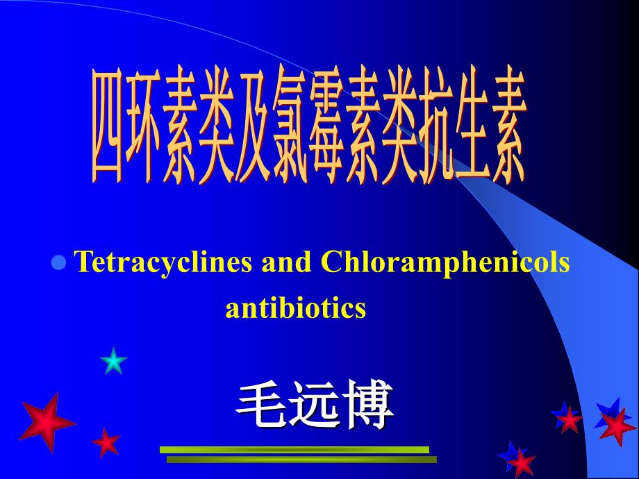 四环素类和氯霉素类_第1页