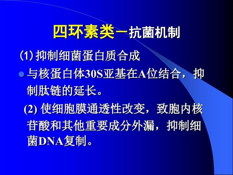 四环素类和氯霉素类_第5页