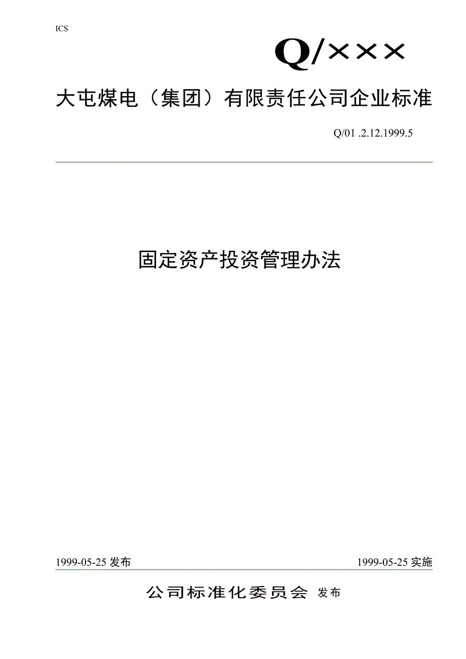 固定资产投资管理办法_第1页