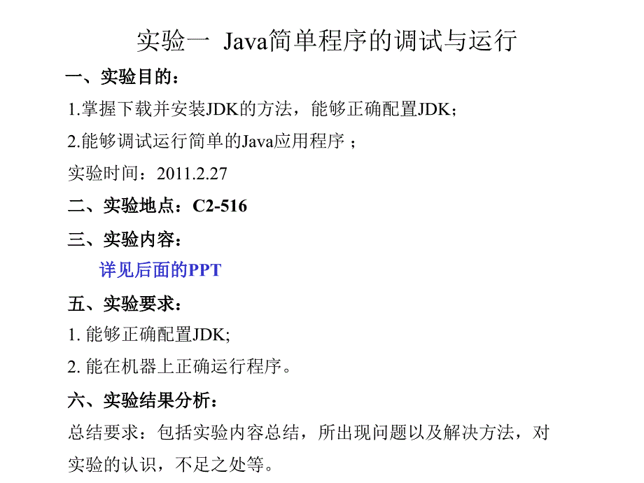 实验一：java简单程序的调试与运行_第1页