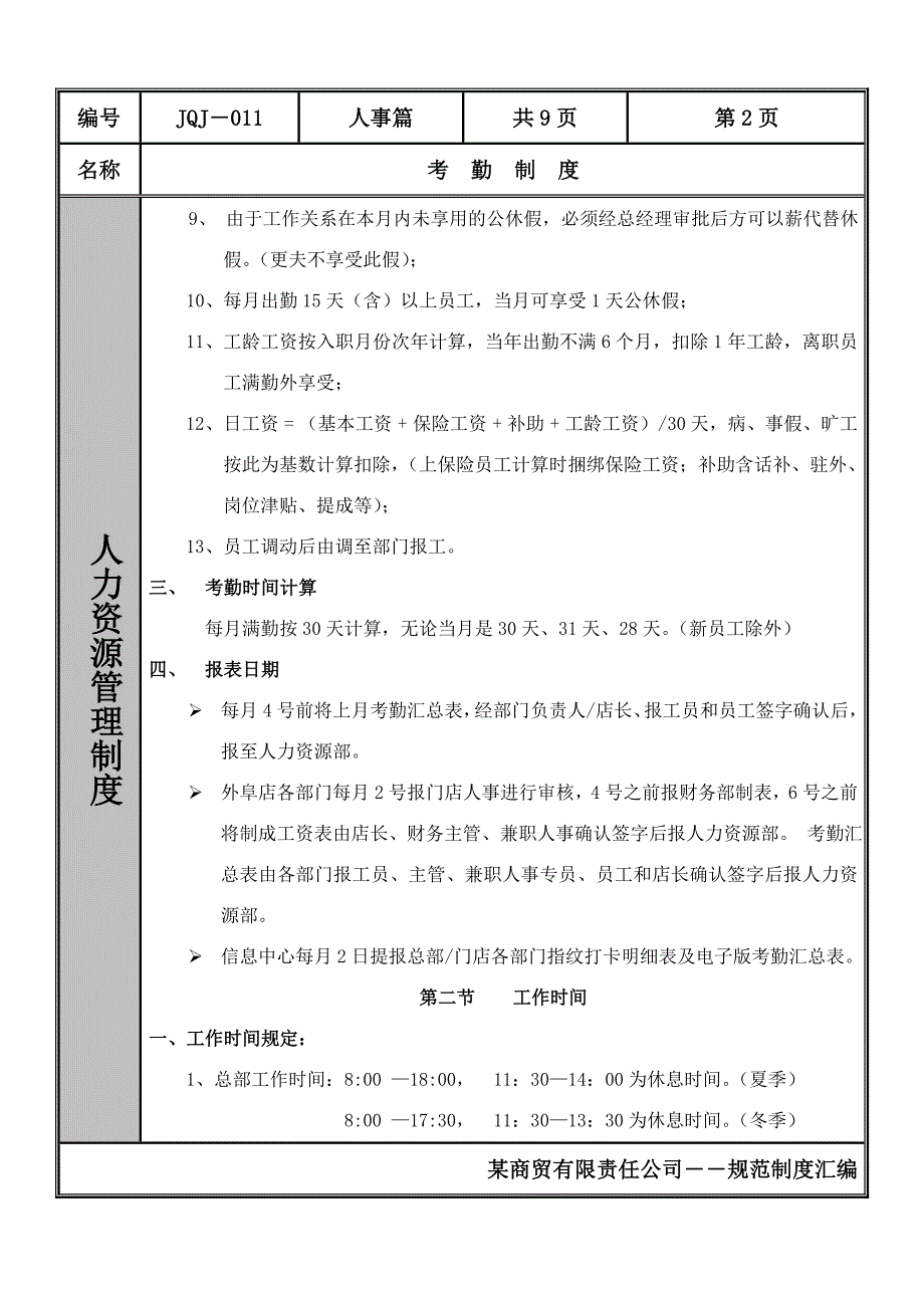 某商贸有限责任公司考勤制度范例_第2页