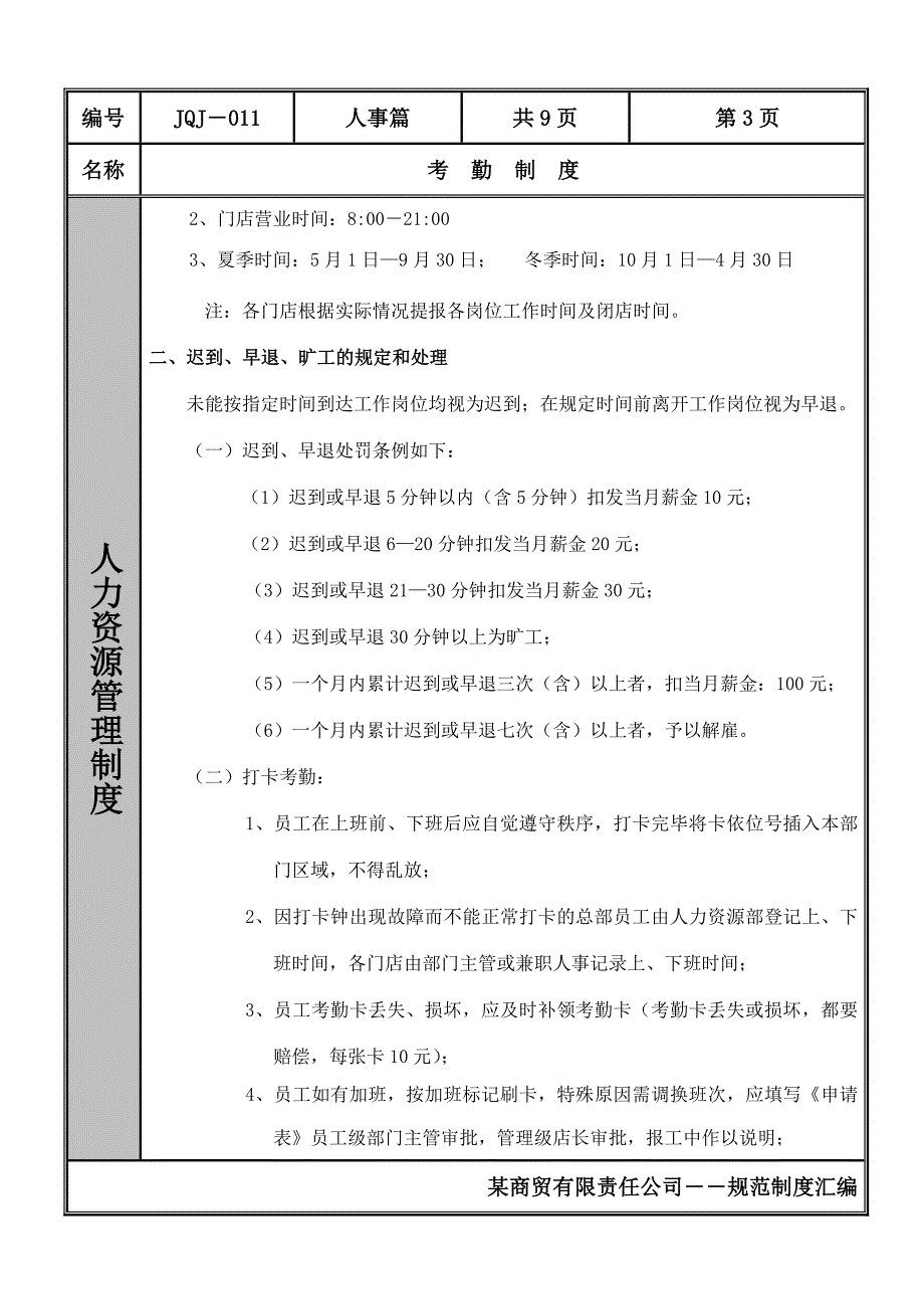 某商贸有限责任公司考勤制度范例_第3页