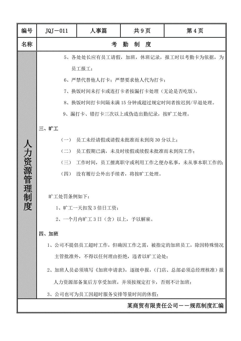 某商贸有限责任公司考勤制度范例_第4页