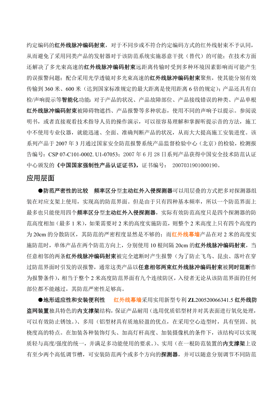 红外线幕墙产品的技术特征与应用   主动红外入侵探测技术的发展历程_第3页