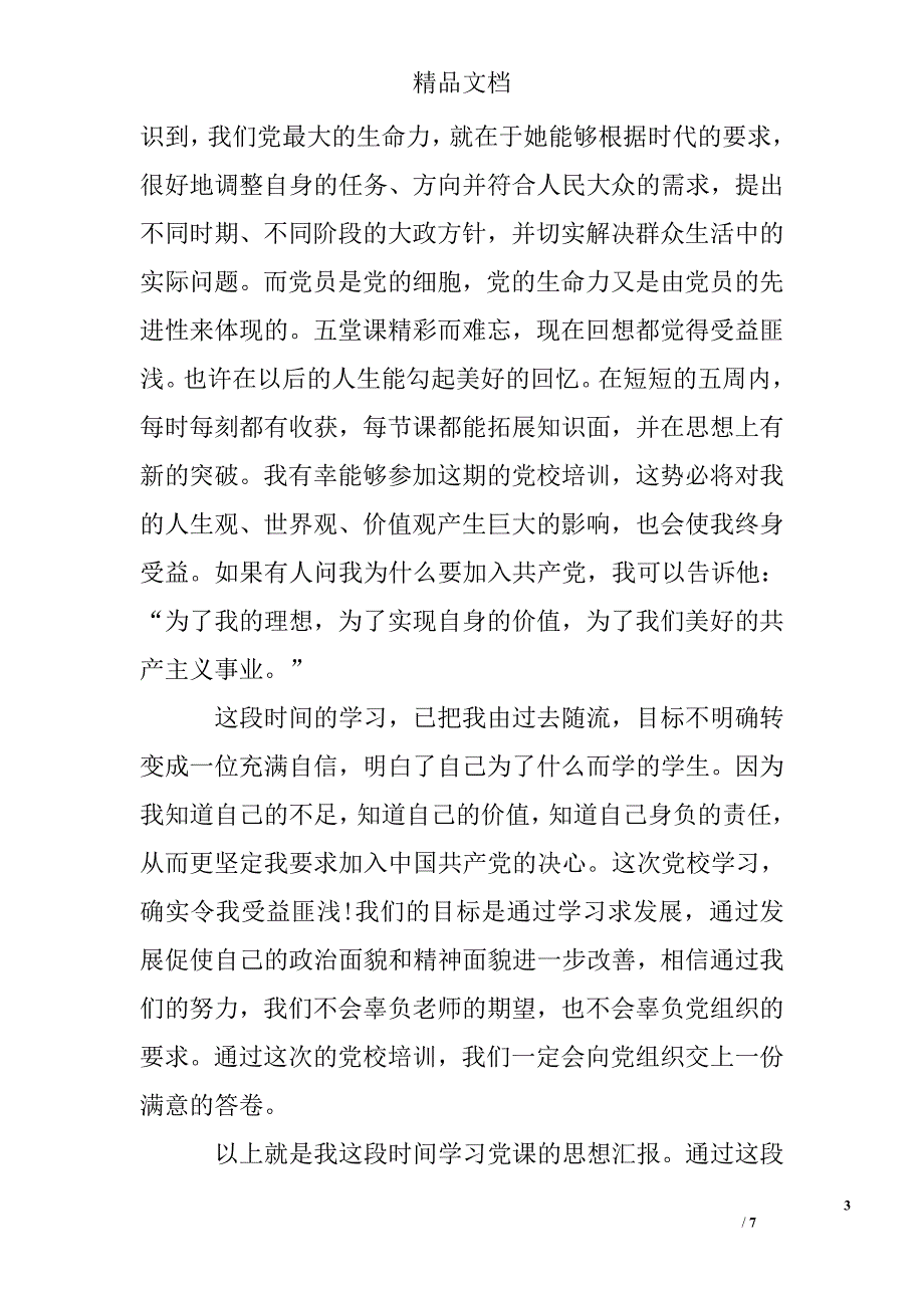 2017大学生党校培训入党思想汇报 优秀大学生党校培训思想汇报精选_第3页