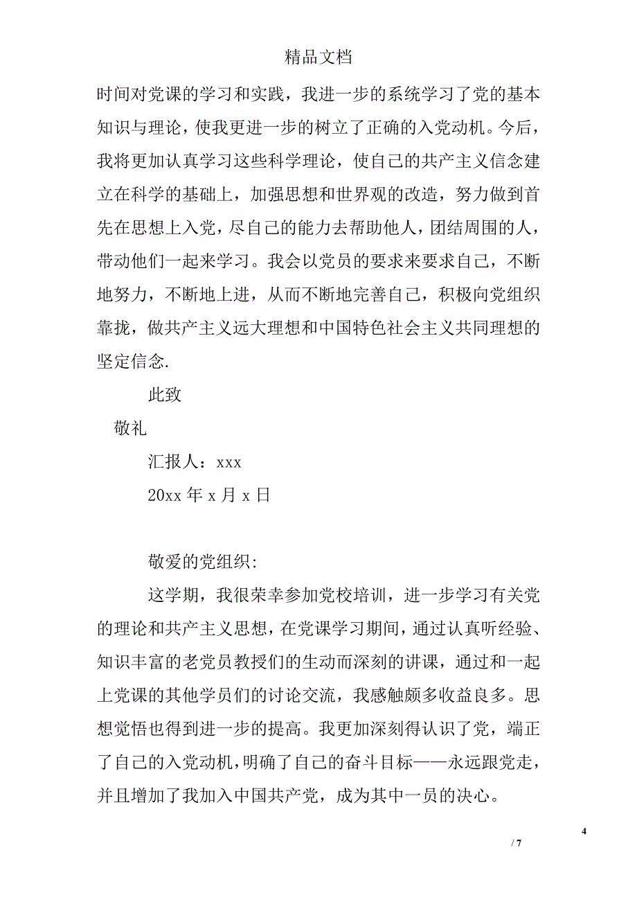 2017大学生党校培训入党思想汇报 优秀大学生党校培训思想汇报精选_第4页