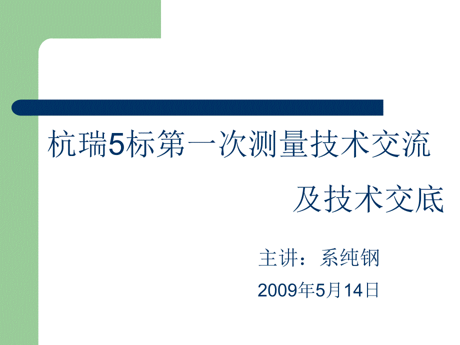 测量技术交流及技术交底_第1页