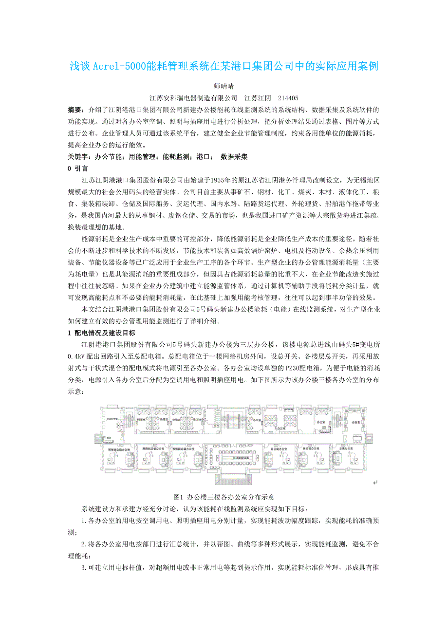 能耗管理系统在某港口集团公司中的实际应用案例_第1页