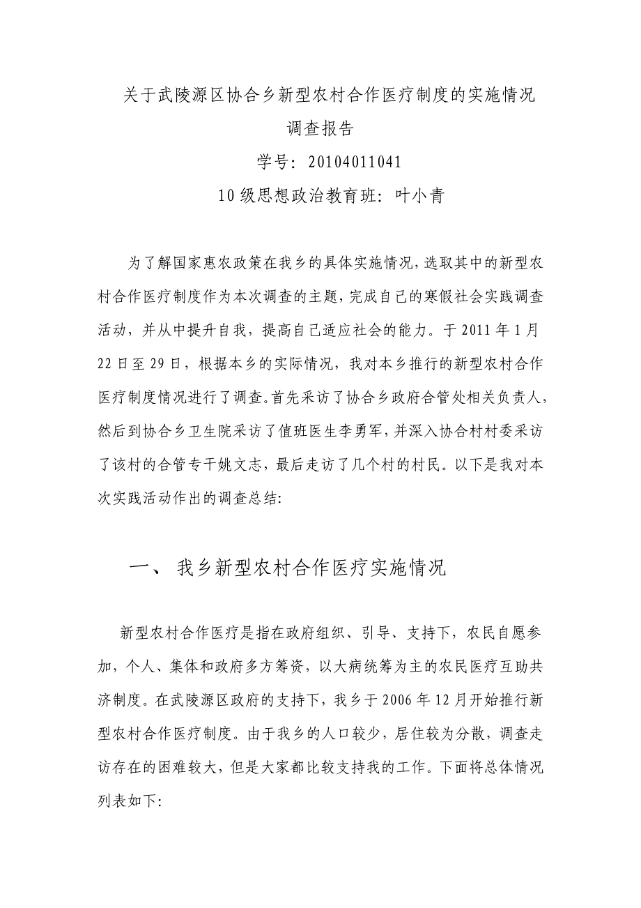 关于武陵源区协合乡新型农村合作医疗制度的实施情况调_第1页