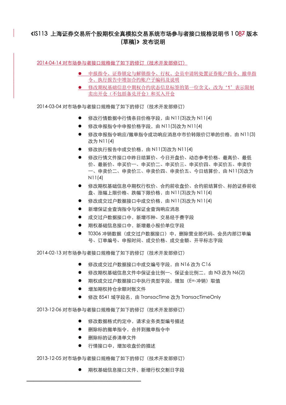 is113上海证券交易所个股期权全真模拟交易系统市场参与者接口规格说明书1.08版本(草稿)_第2页