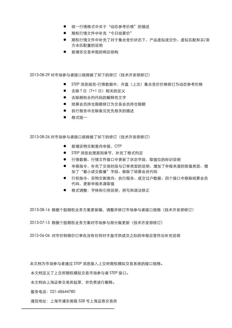 is113上海证券交易所个股期权全真模拟交易系统市场参与者接口规格说明书1.08版本(草稿)_第5页