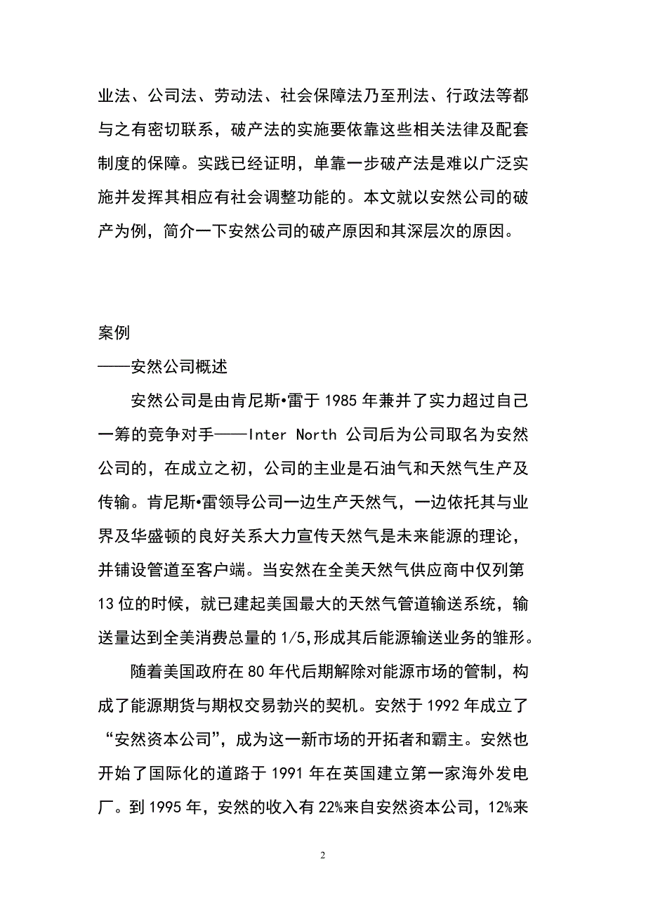 安然公司破产案例解析_第2页