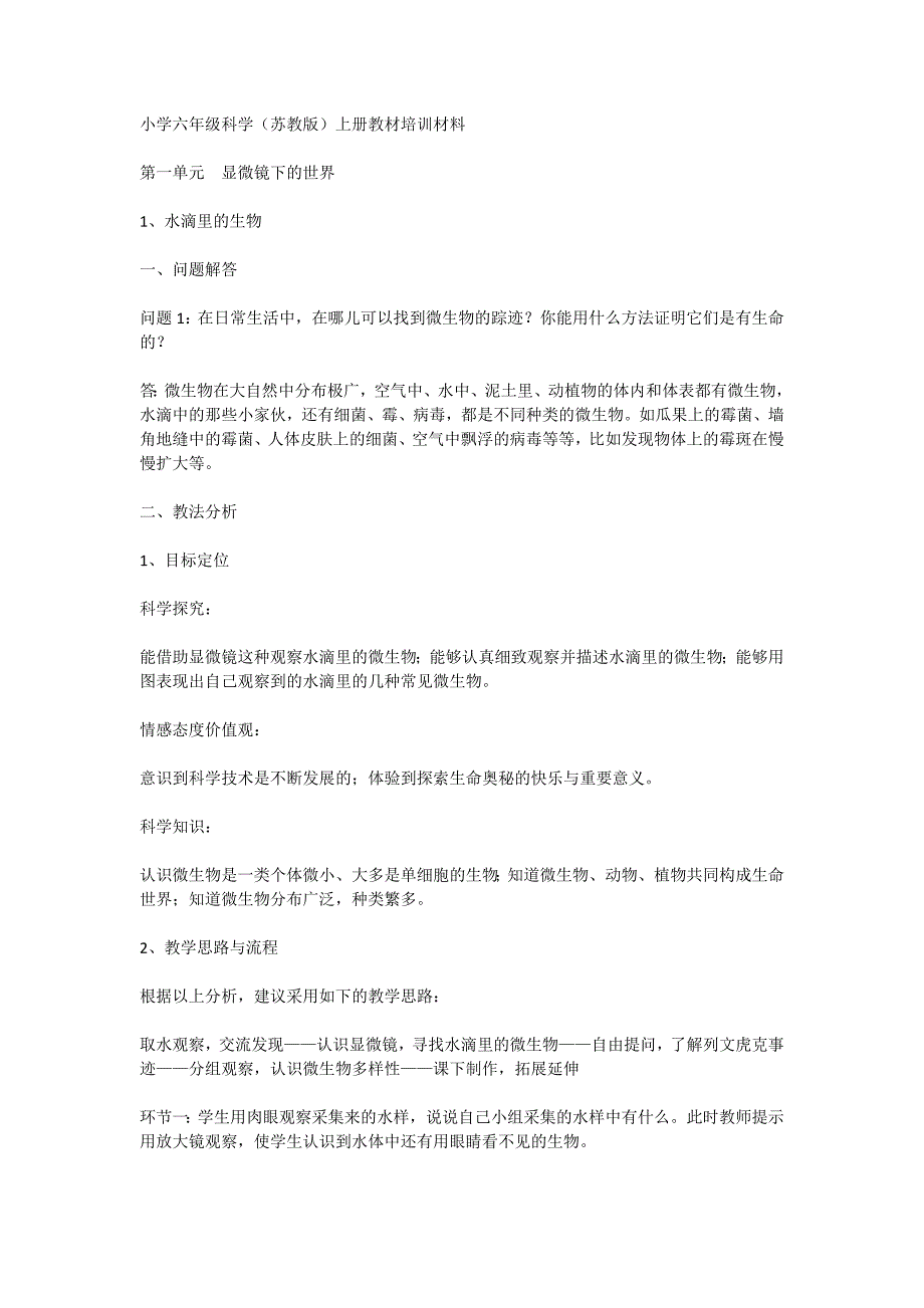 小学六年级科学(苏教版)上册教材培训材料_第1页