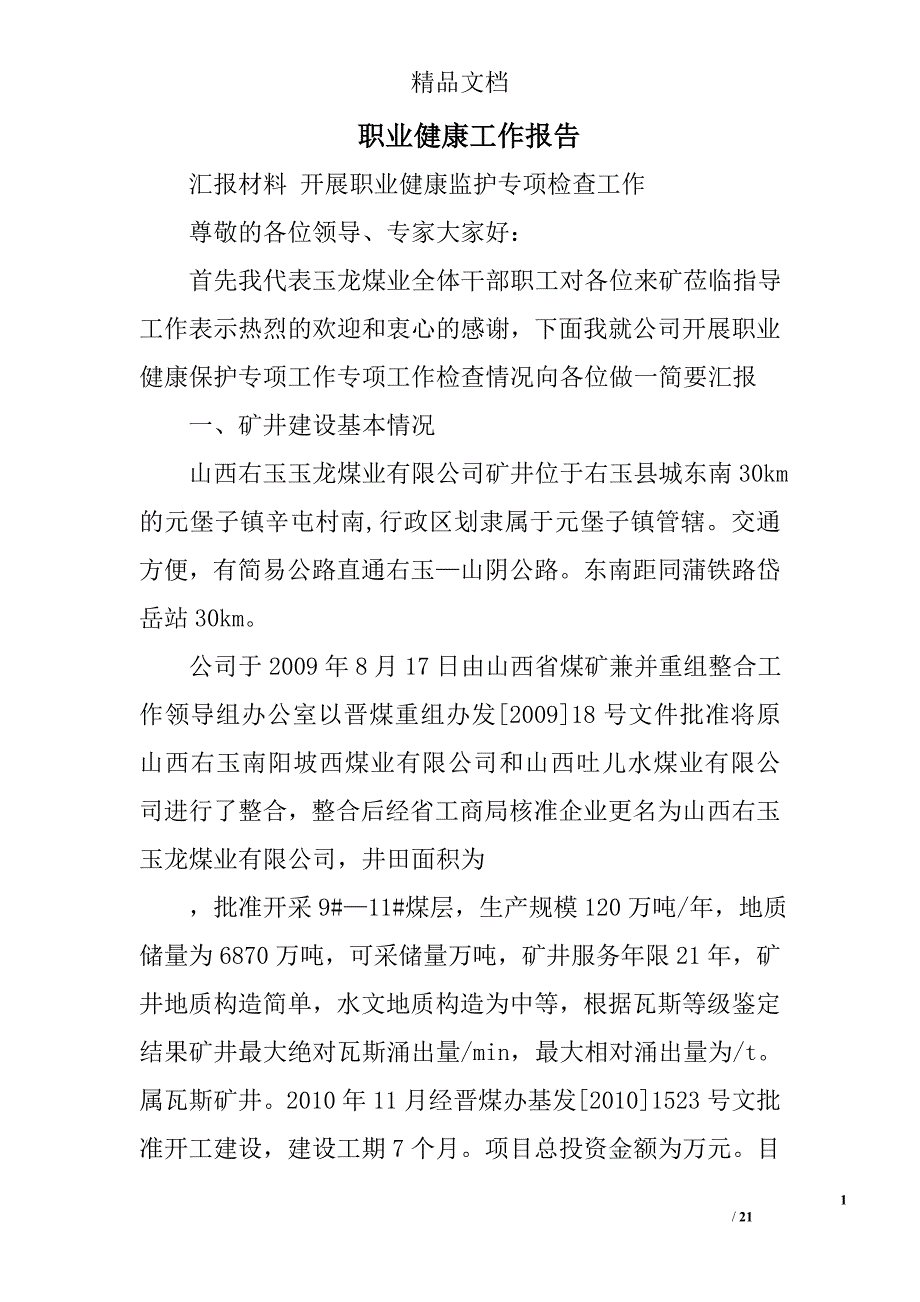 职业健康工作报告精选 _第1页