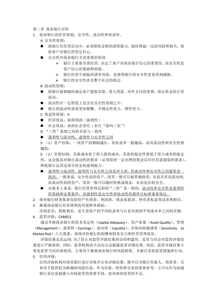 商业银行经营管理-华南理工大学辅修考试总结_第2页