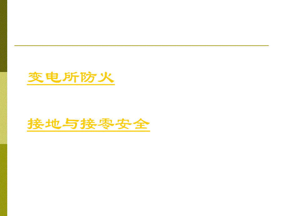 变电所防火、接地、接零_第2页