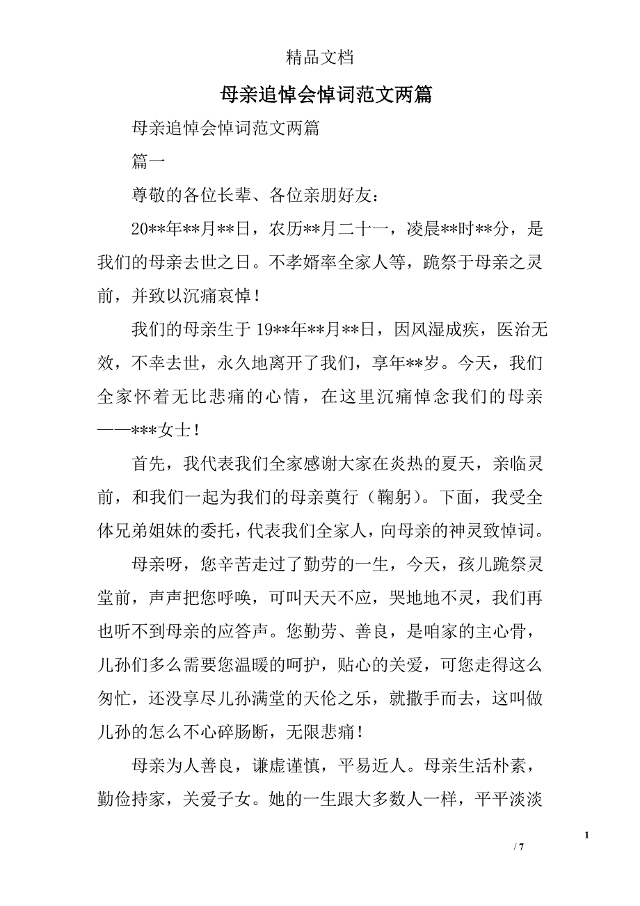 母亲追悼会悼词范文精选_第1页