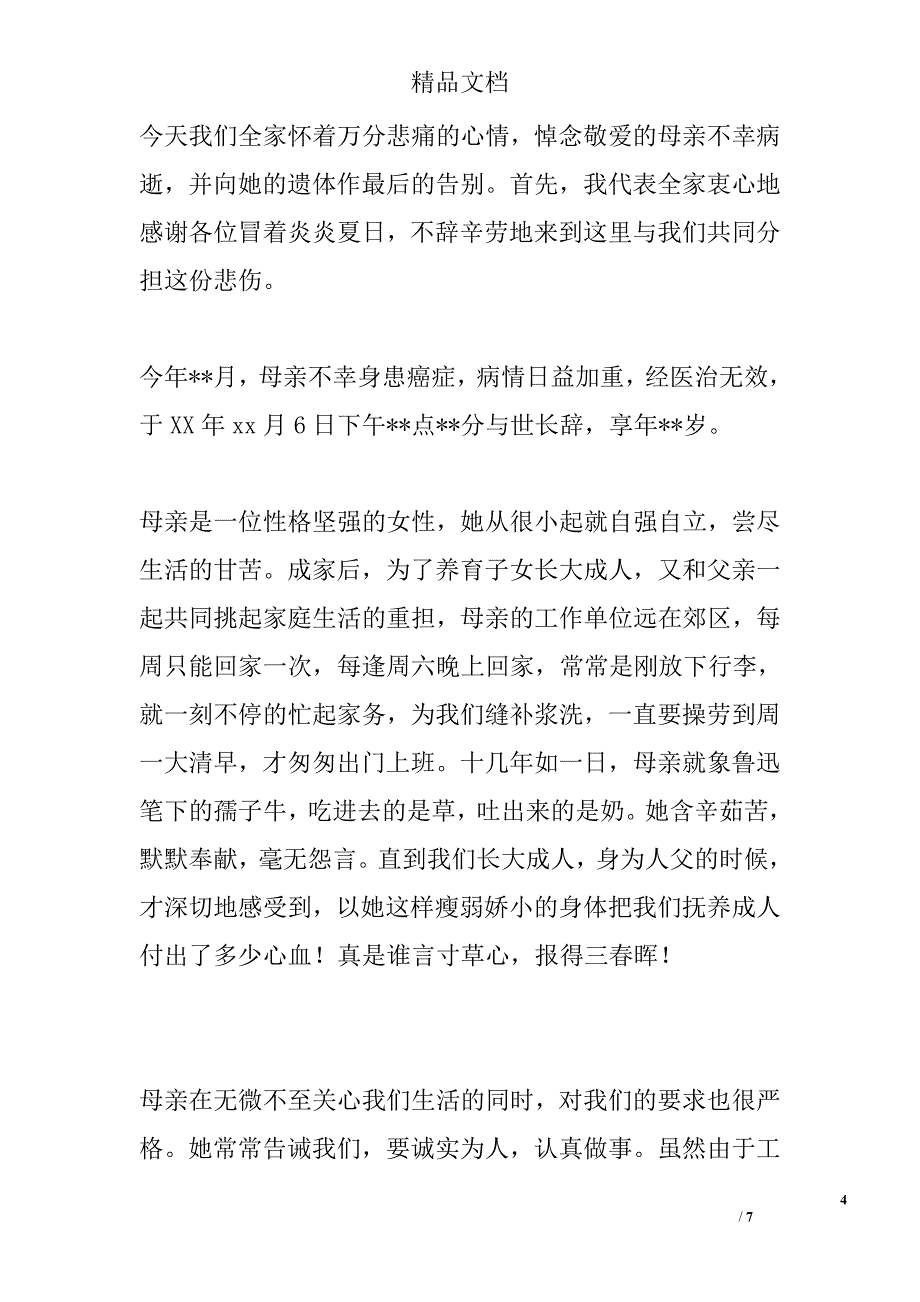 母亲追悼会悼词范文精选_第4页