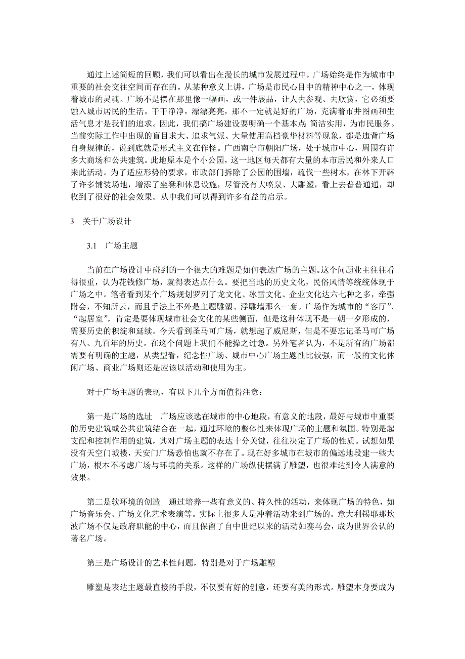 城市广场规划设计随感[广场尺寸 注意的问题]_第3页