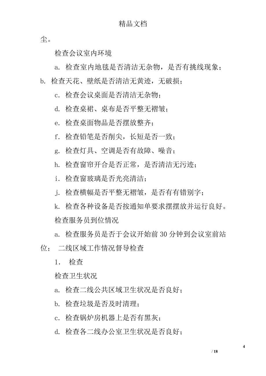 酒店质检部工作流程精选 _第4页