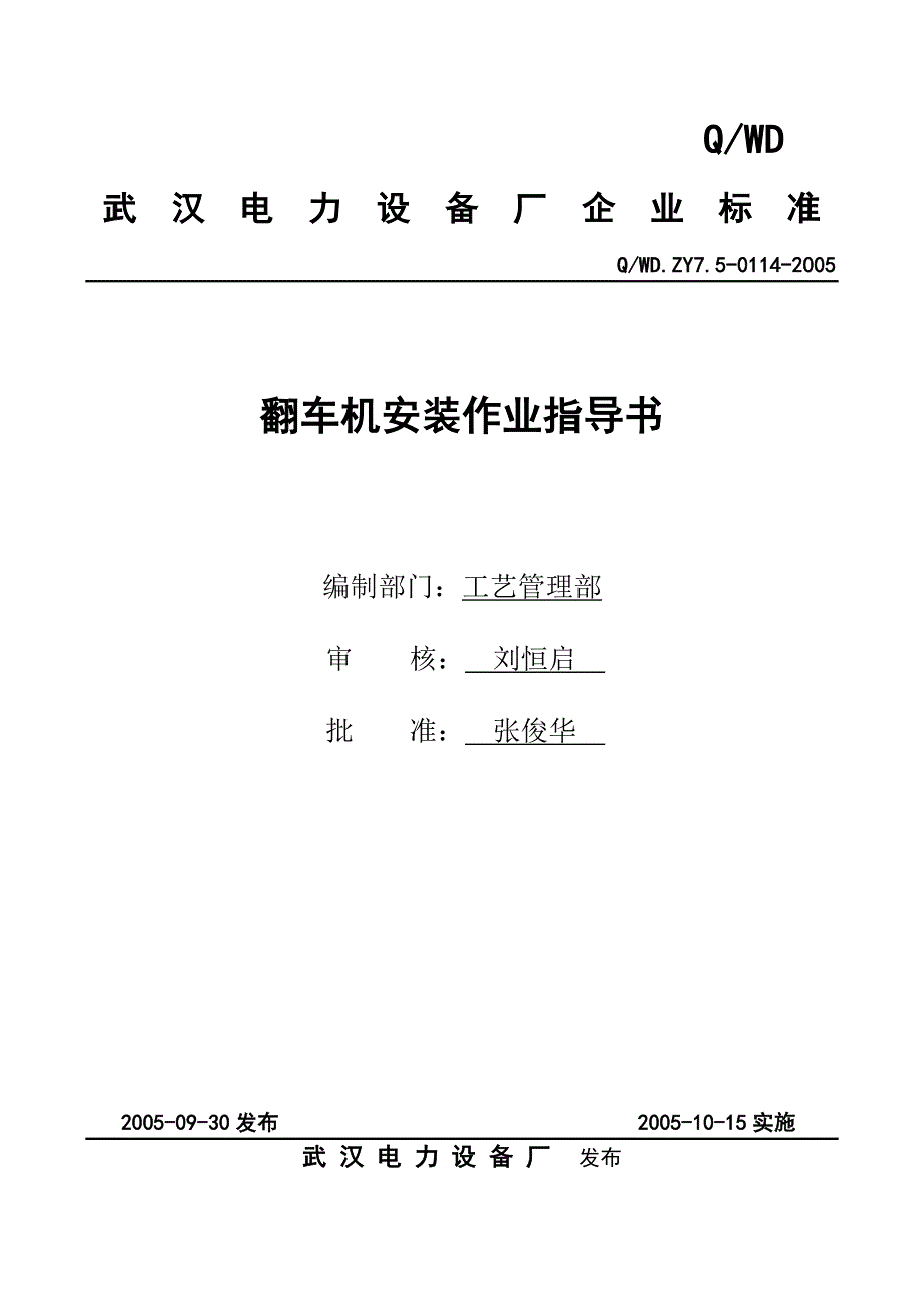 武汉电力设备厂翻车机安装作业指导书_第1页