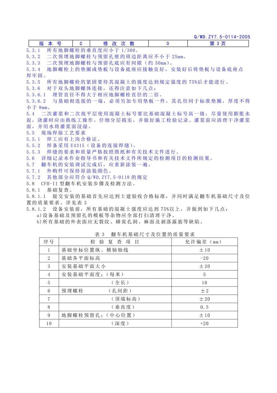 武汉电力设备厂翻车机安装作业指导书_第5页