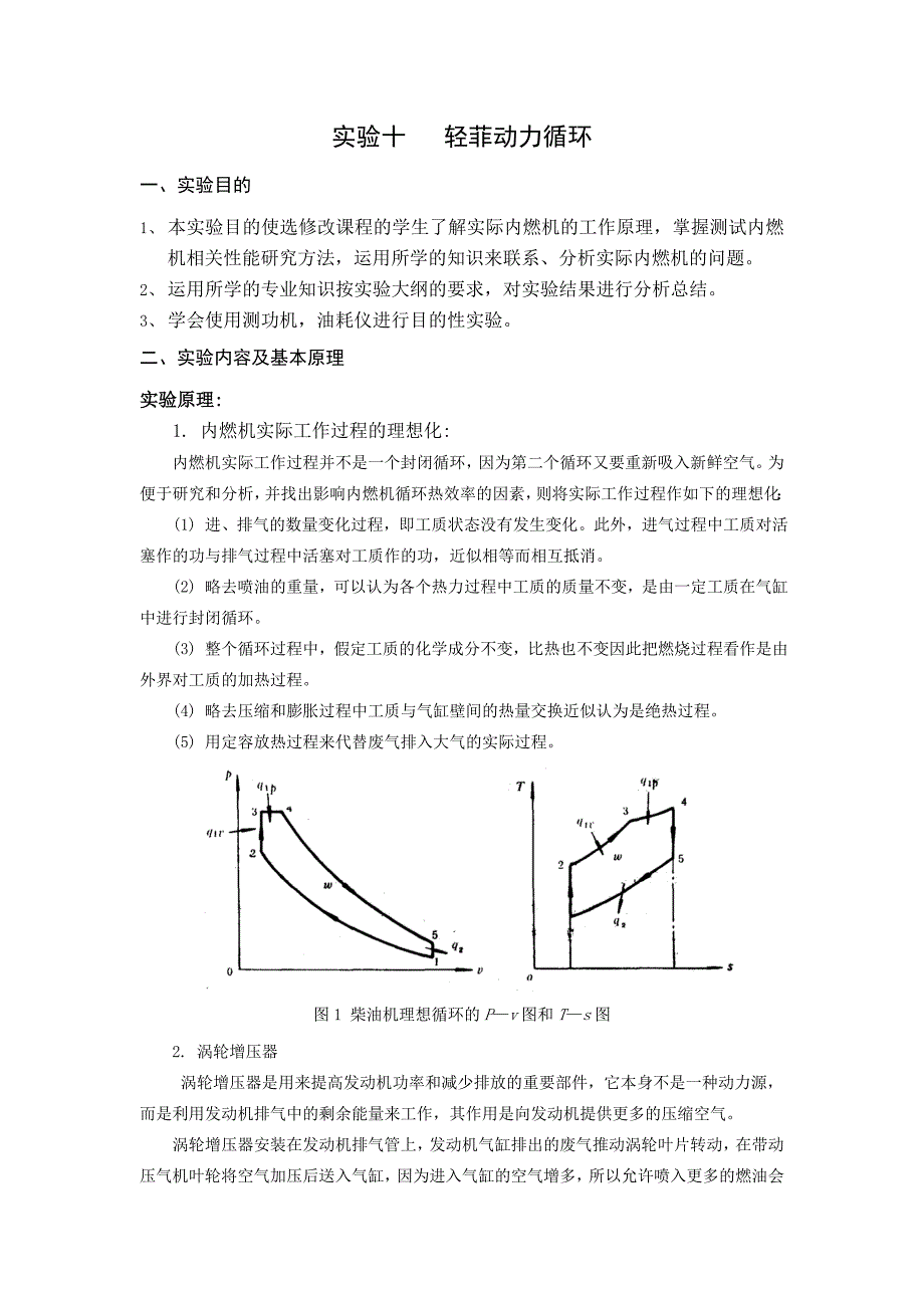 实验十   轻菲动力循环_第1页