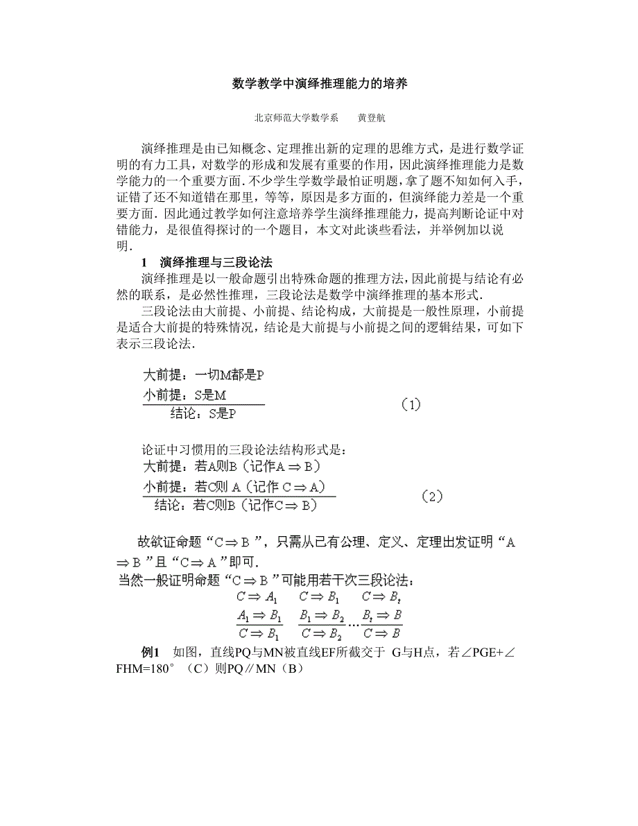 演绎推理能力的培养_第1页