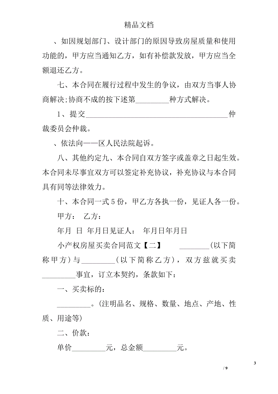 最新小产权房屋买卖合同范文 小产权房屋买卖合同精选_第3页